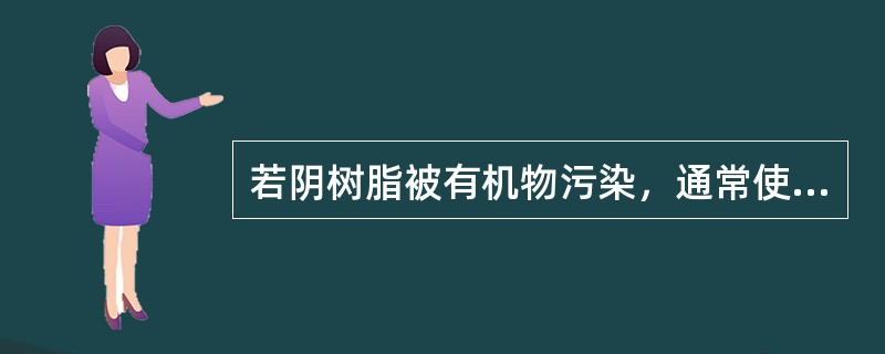 若阴树脂被有机物污染，通常使用（）进行复苏处理。