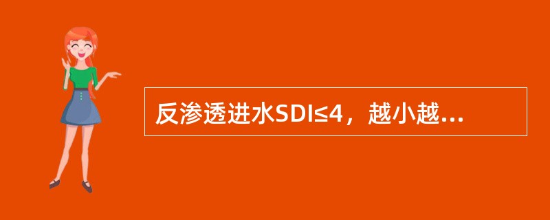 反渗透进水SDI≤4，越小越好，浊度应小于0.2NTU最大不超过1NTU