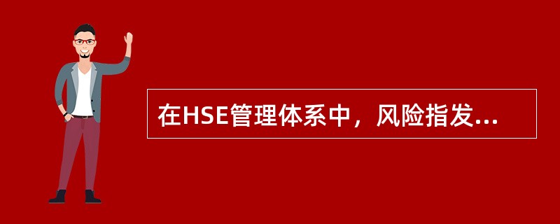在HSE管理体系中，风险指发生特定危害事件的（）性以及发生事件结果严重性的结合。