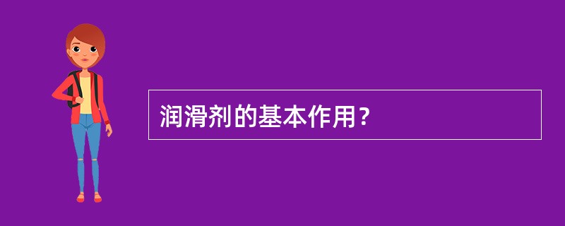 润滑剂的基本作用？