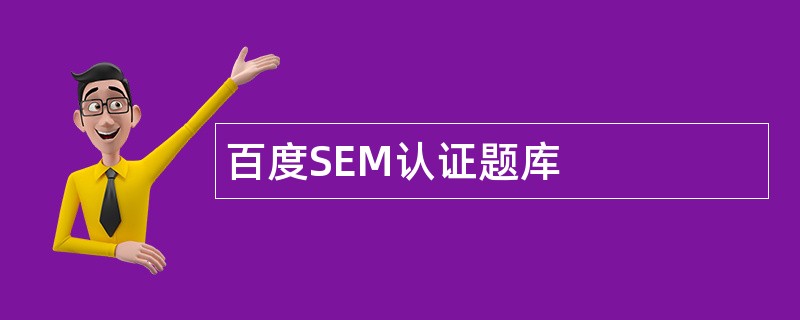 百度SEM认证题库