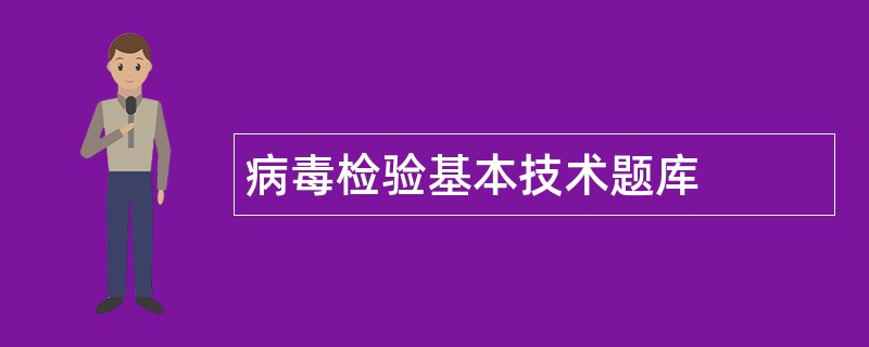 病毒检验基本技术题库