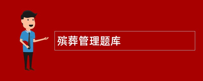 殡葬管理题库