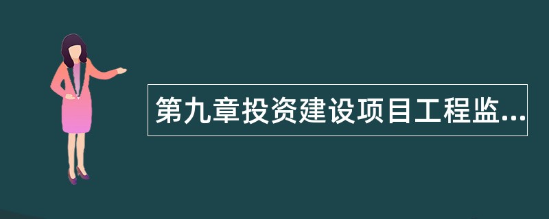 第九章投资建设项目工程监理题库