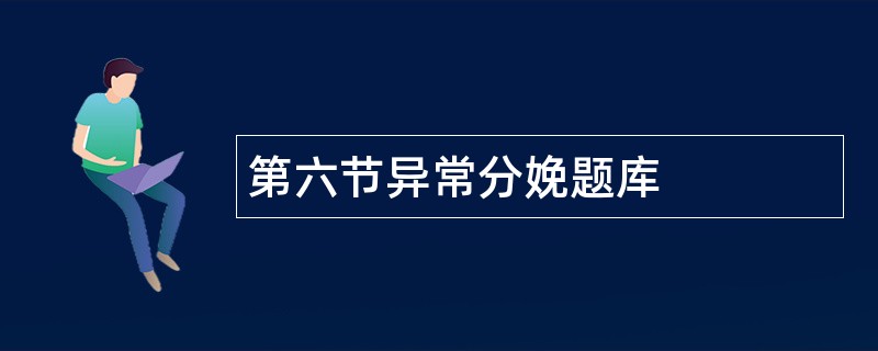 第六节异常分娩题库 第六节异常分娩题库
