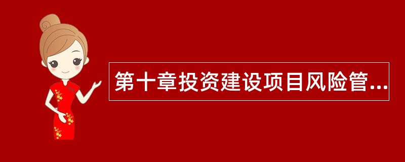第十章投资建设项目风险管理题库