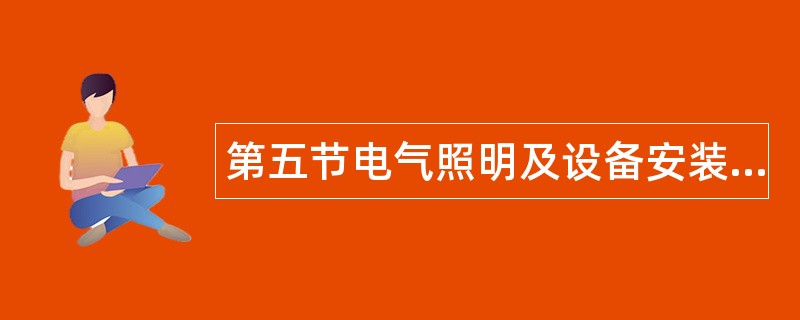 第五节电气照明及设备安装题库