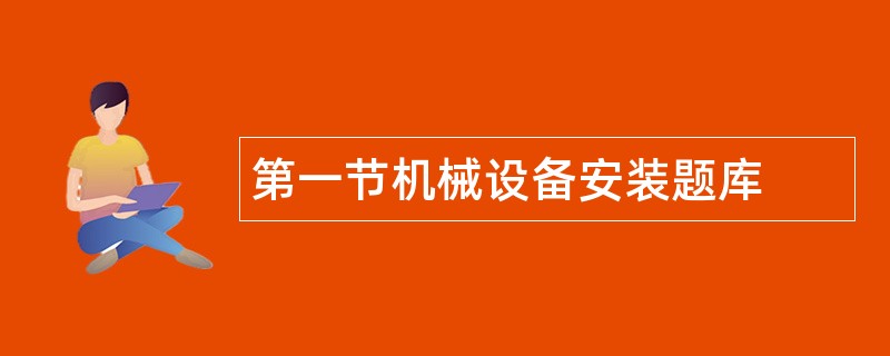 第一节机械设备安装题库