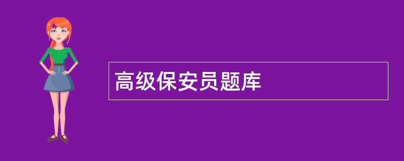 高级保安员题库