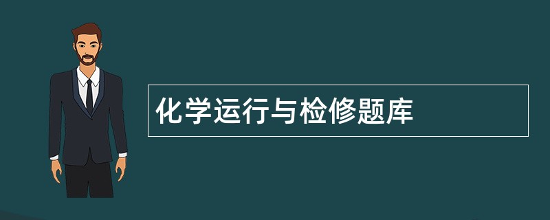 化学运行与检修题库 化学运行与检修题库