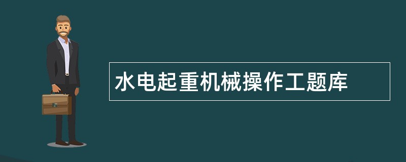 水电起重机械操作工题库