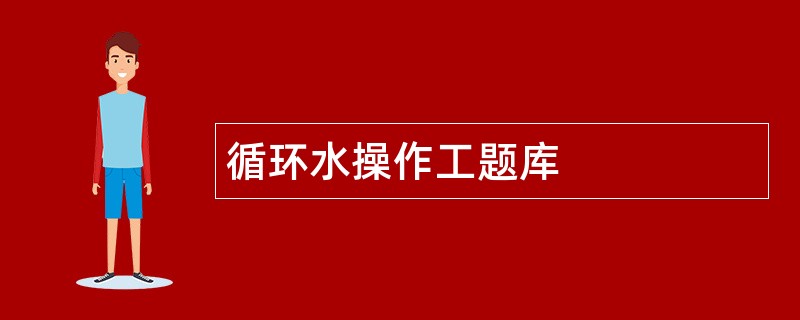 循环水操作工题库