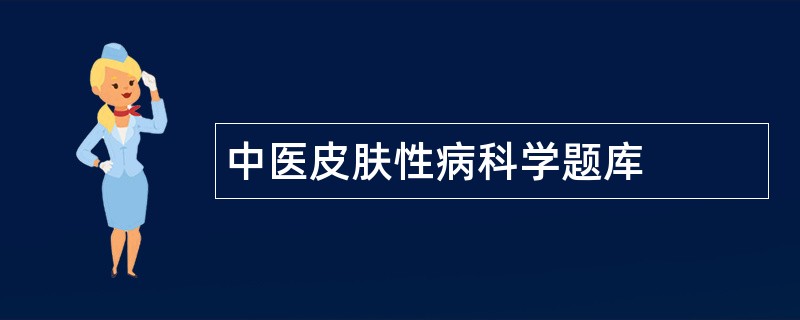 中医皮肤性病科学题库
