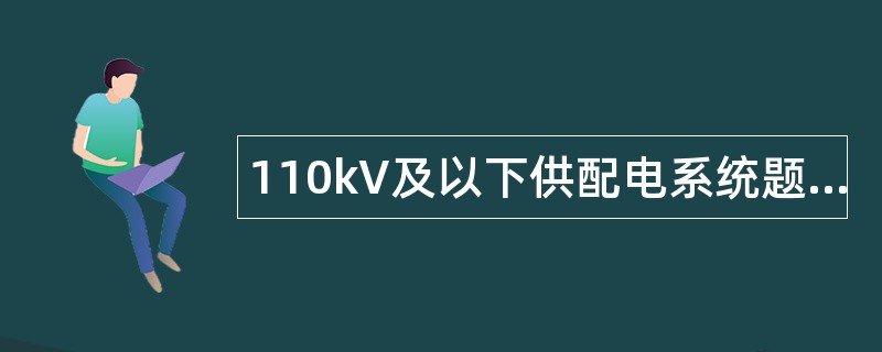 110kV及以下供配电系统题库