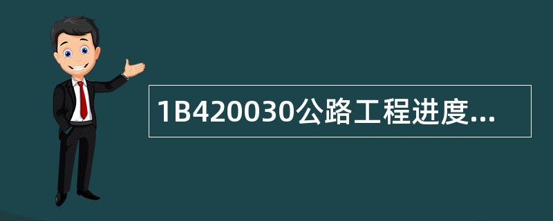 1B420030公路工程进度控制题库