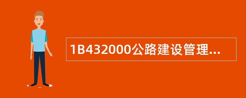 1B432000公路建设管理法规和标准题库