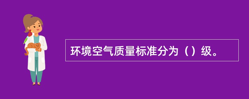 环境空气质量标准分为（）级。