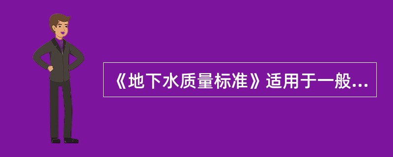 《地下水质量标准》适用于一般地下水，不适用于（）。