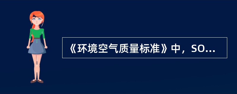 《环境空气质量标准》中，SO2的二级标准的日平均浓度限值是（）mg/m3。