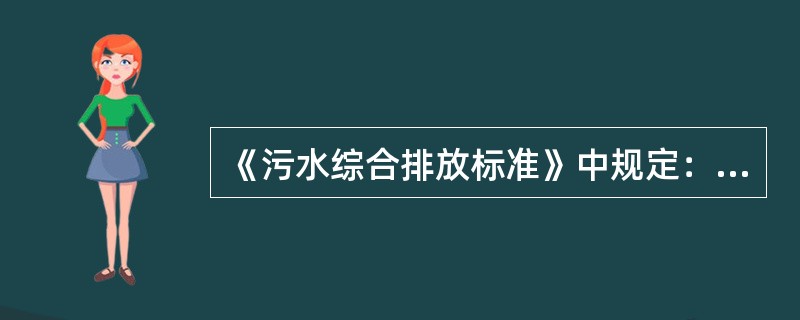 《污水综合排放标准》中规定：排入鱼虾类越冬场水域的污水，应执行（）标准。