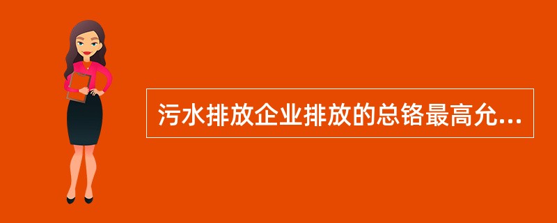 污水排放企业排放的总铬最高允许排放浓度是（）mg/L。