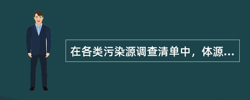 在各类污染源调查清单中，体源所特有的内容有（）。