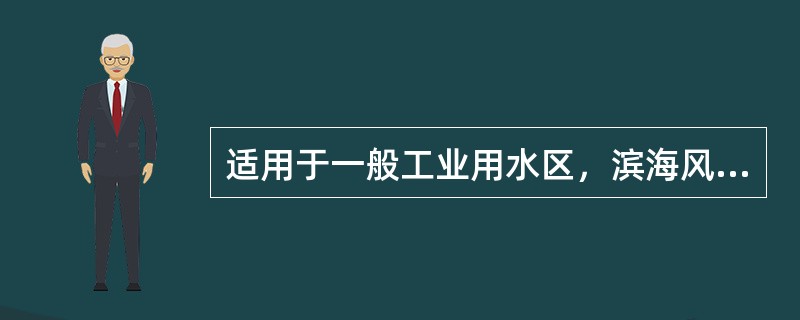 适用于一般工业用水区，滨海风景旅游区的海水水质的类别是（）。