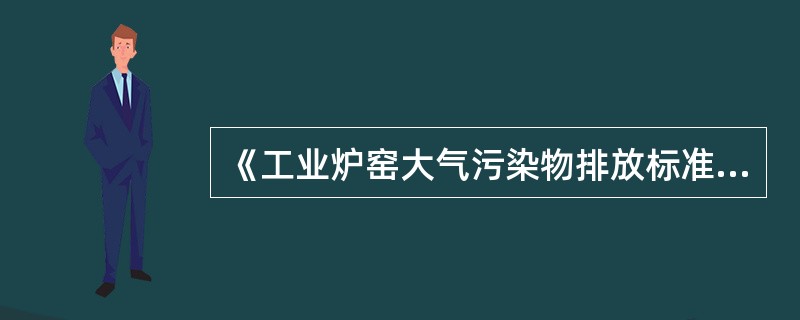 《工业炉窑大气污染物排放标准》适用于除（）以外使用固体、液体、气体燃料和电加热的