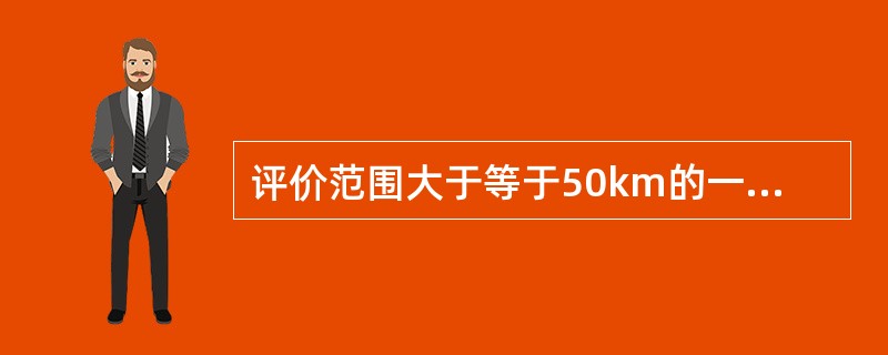 评价范围大于等于50km的一级评价项目，可选择（）进行预测。