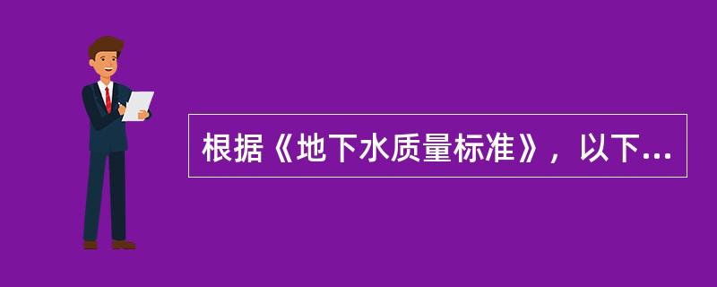 根据《地下水质量标准》，以下不能直接用作生活饮用水水源的地下水类别有（）类。