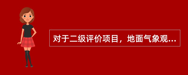 对于二级评价项目，地面气象观测资料调查要求是：距离项目最近的地面气象观测站，（）