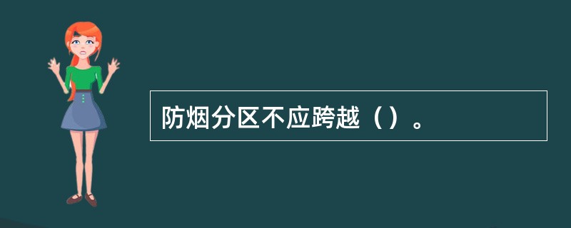 防烟分区不应跨越（）。