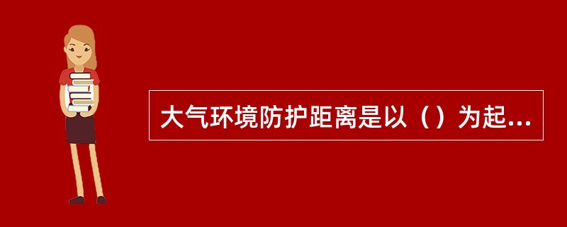 大气环境防护距离是以（）为起点的控制距离。