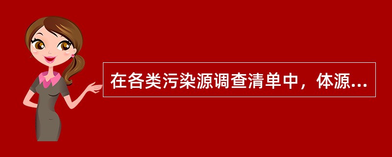 在各类污染源调查清单中，体源所特有的内容有（）。