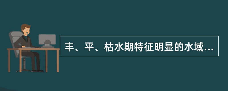 丰、平、枯水期特征明显的水域，应（）进行水质评价。