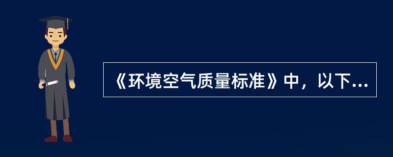 《环境空气质量标准》中，以下污染物项目未规定年平均浓度限值的是（）。