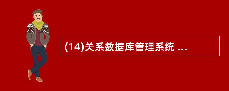 (14)关系数据库管理系统 RDBMS 的层次结构中,自上而下为:应用层、语言翻