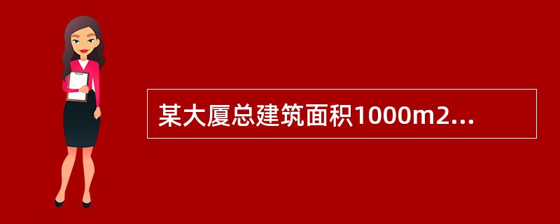 某大厦总建筑面积1000m2,房地总价值6000万元,其中,土地总价值2500万