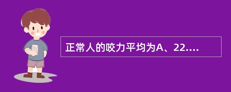 正常人的咬力平均为A、22.4～68.3kgB、12.4～58.3kgC、33.