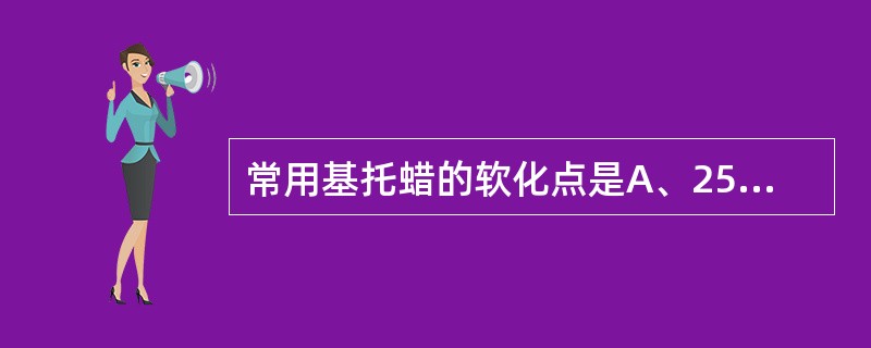 常用基托蜡的软化点是A、25～30℃B、38～40℃C、46～49℃D、48～5