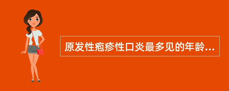 原发性疱疹性口炎最多见的年龄段是（）A、4～6个月B、6个月～2岁C、6岁以下