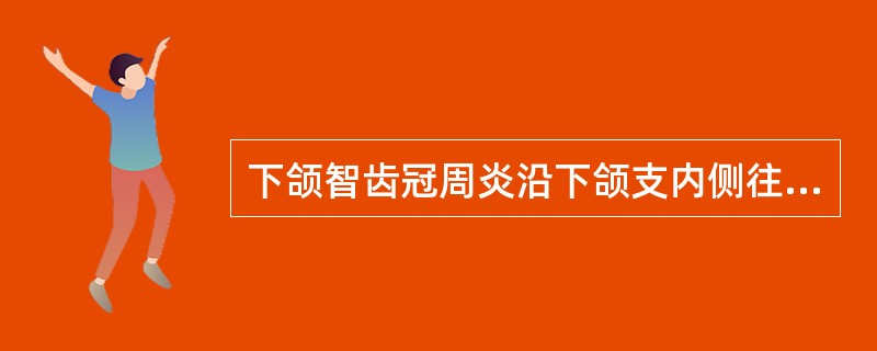 下颌智齿冠周炎沿下颌支内侧往后下可致