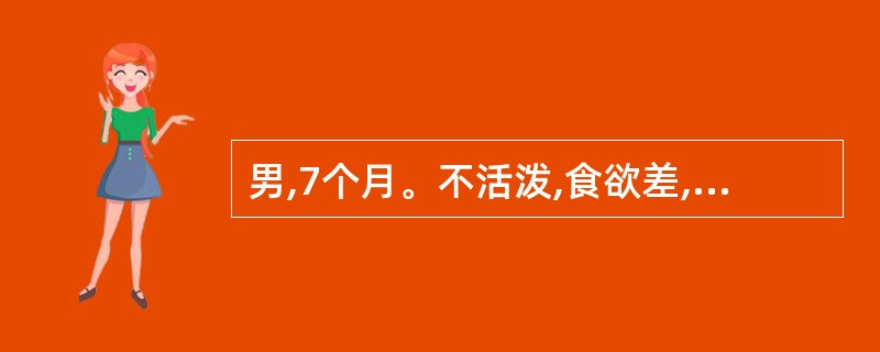 男,7个月。不活泼,食欲差,面色苍白。血红蛋白80g£¯L,红细胞数3 x 10