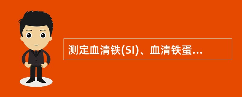 测定血清铁(SI)、血清铁蛋白(SF)、总铁结合力(TIBC)及转铁蛋白饱和度(
