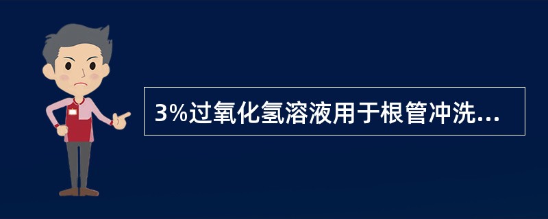 3%过氧化氢溶液用于根管冲洗可引起