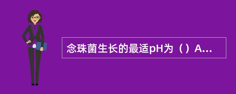 念珠菌生长的最适pH为（）A、4～6B、3～5C、1～4D、7E、8～10 -