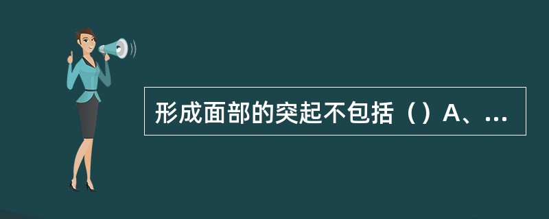 形成面部的突起不包括（）A、中鼻突B、侧鼻突C、联合突D、上颌突E、下颌突 -