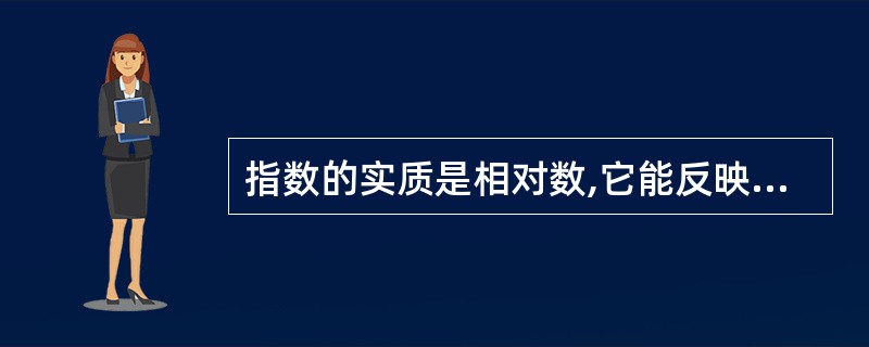 指数的实质是相对数,它能反映现象的变动和差异程度。()