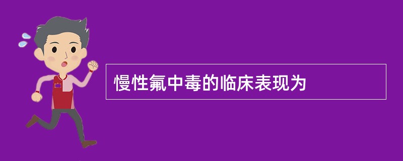 慢性氟中毒的临床表现为