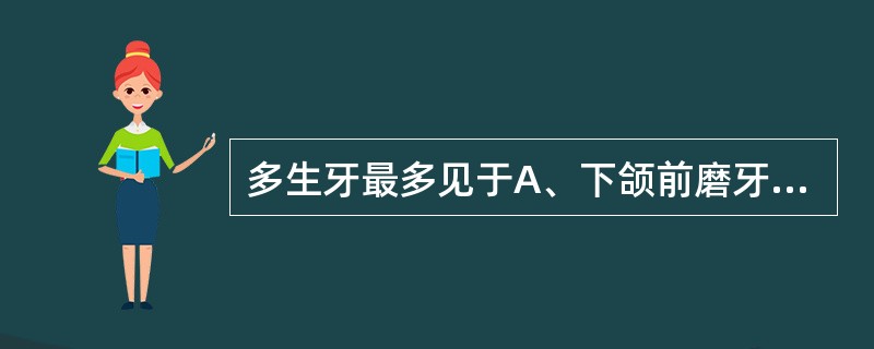 多生牙最多见于A、下颌前磨牙区B、上颌侧切牙区C、上颌两中切牙之间D、上颌第四磨